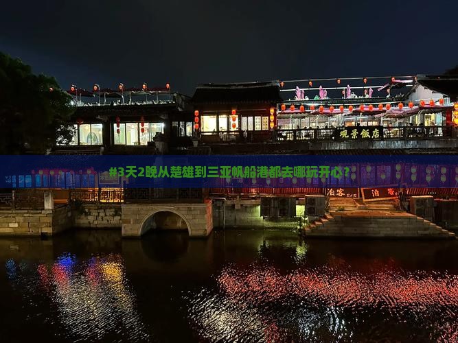 #3天2晚从楚雄到三亚帆船港都去哪玩开心？