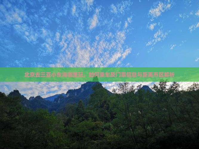 北京去三亚小东海哪里玩，如何乘车及门票信息与距离市区解析