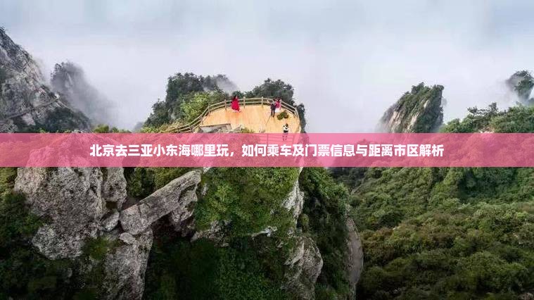 北京去三亚小东海哪里玩，如何乘车及门票信息与距离市区解析