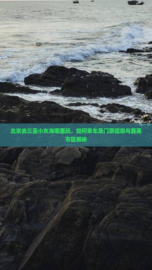北京去三亚小东海哪里玩，如何乘车及门票信息与距离市区解析