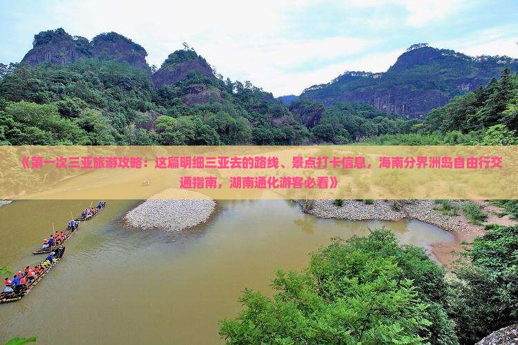 《第一次三亚旅游攻略：这篇明细三亚去的路线、景点打卡信息，海南分界洲岛自由行交通指南，湖南通化游客必看》