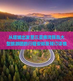 从塔城出发至三亚南湾猴岛大型旅游团的行程安排及预订详情？