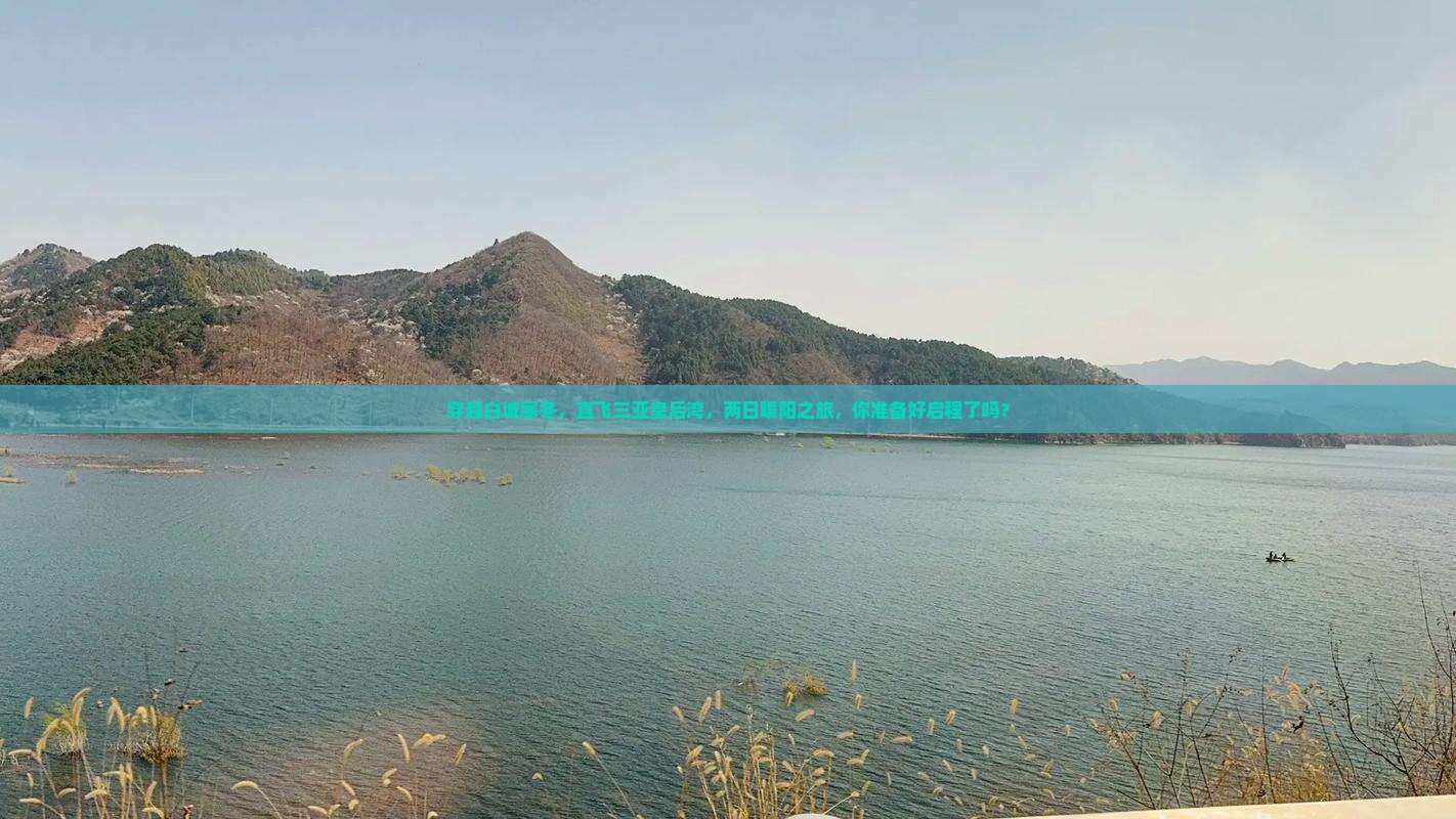 穿越白城寒冬，直飞三亚皇后湾，两日暖阳之旅，你准备好启程了吗？