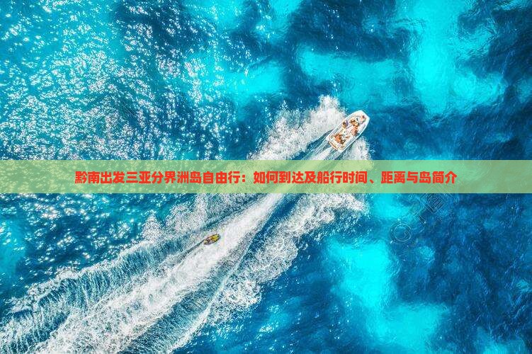 黔南出发三亚分界洲岛自由行：如何到达及船行时间、距离与岛简介