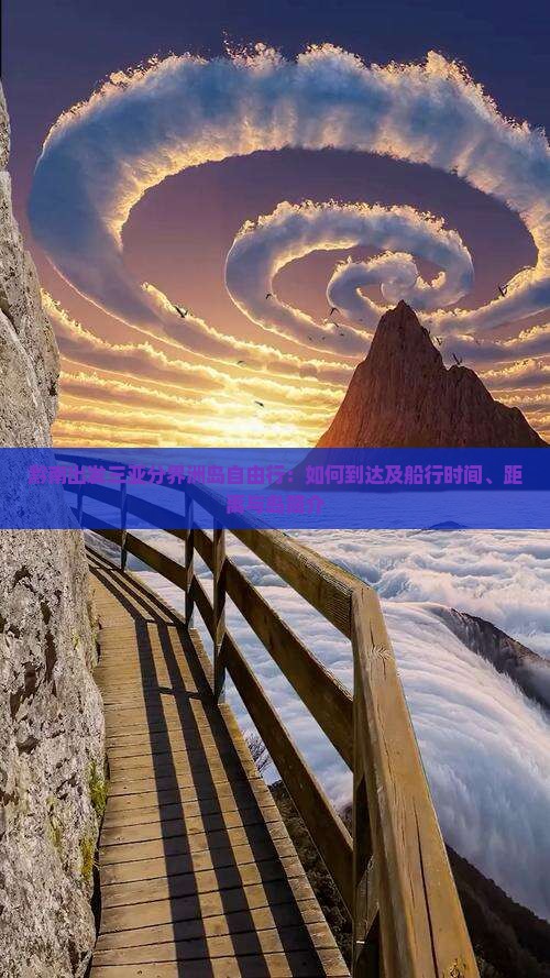 黔南出发三亚分界洲岛自由行：如何到达及船行时间、距离与岛简介