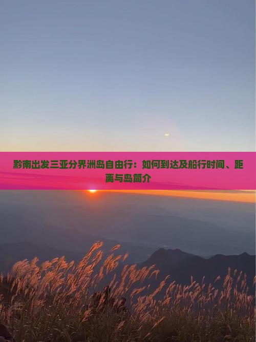 黔南出发三亚分界洲岛自由行：如何到达及船行时间、距离与岛简介