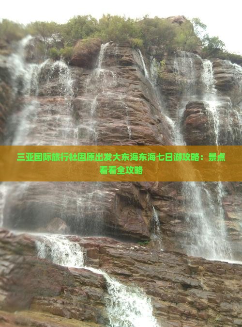 三亚国际旅行社固原出发大东海东海七日游攻略：景点看看全攻略