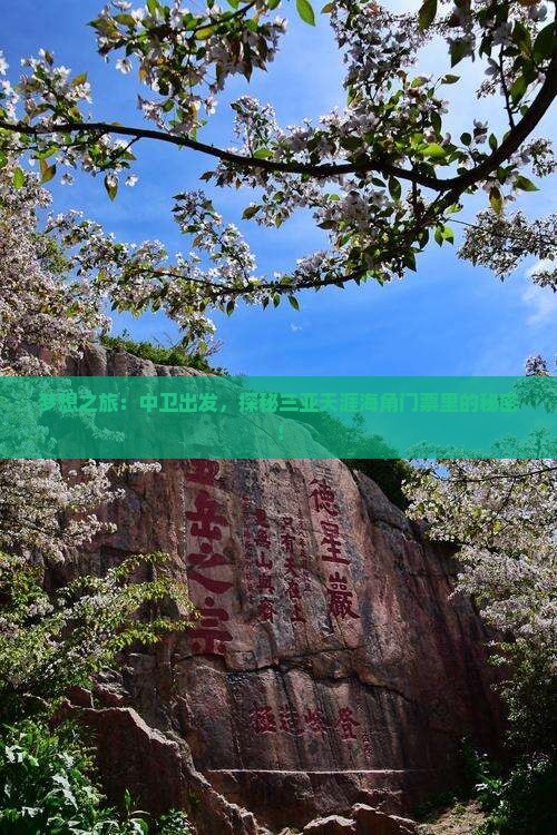 梦想之旅：中卫出发，探秘三亚天涯海角门票里的秘密！