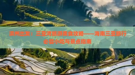 滨州出发：三亚湾旅游美食攻略——海南三亚旅行必尝小吃与景点指南