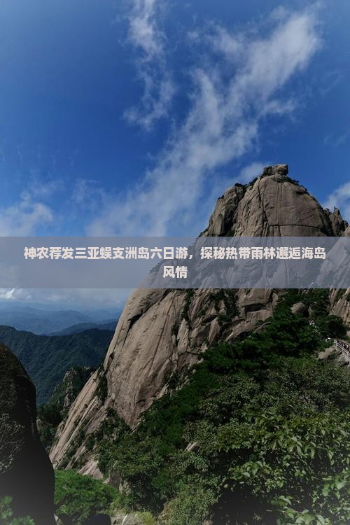 神农荐发三亚蜈支洲岛六日游，探秘热带雨林邂逅海岛风情