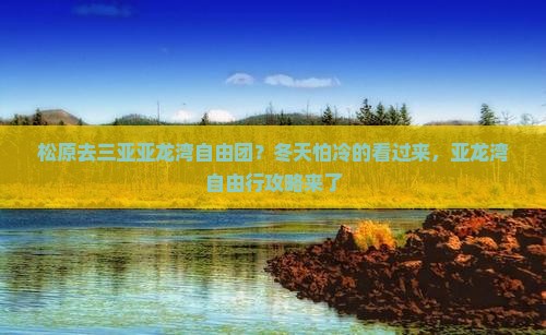 松原去三亚亚龙湾自由团？冬天怕冷的看过来，亚龙湾自由行攻略来了