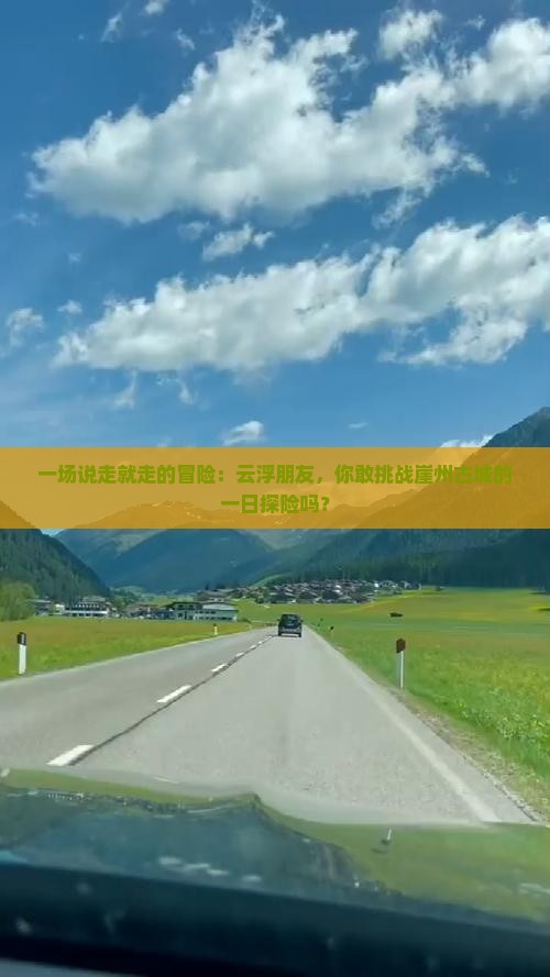 一场说走就走的冒险：云浮朋友，你敢挑战崖州古城的一日探险吗？