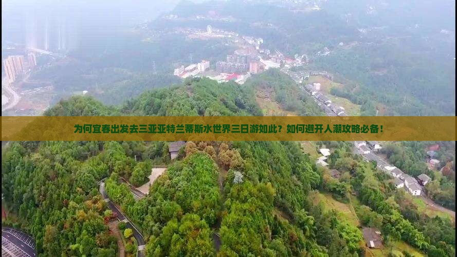 为何宜春出发去三亚亚特兰蒂斯水世界三日游如此？如何避开人潮攻略必备！