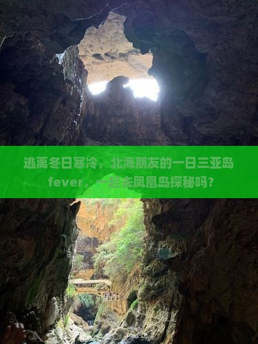 逃离冬日寒冷，北海朋友的一日三亚岛 fever，一起去凤凰岛探秘吗？