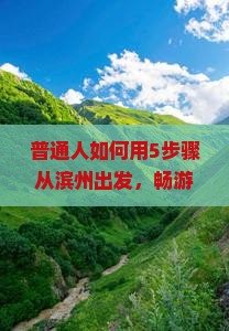 普通人如何用5步骤从滨州出发，畅游三亚湾旅行社梦幻海岛？