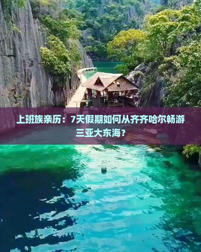 上班族亲历：7天假期如何从齐齐哈尔畅游三亚大东海？
