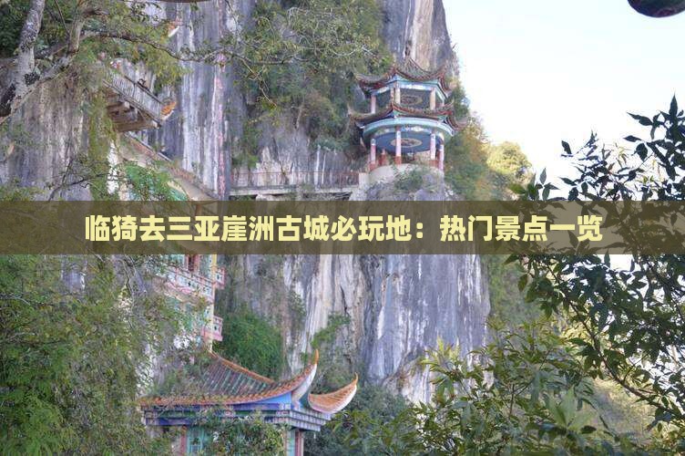 临猗去三亚崖洲古城必玩地：热门景点一览