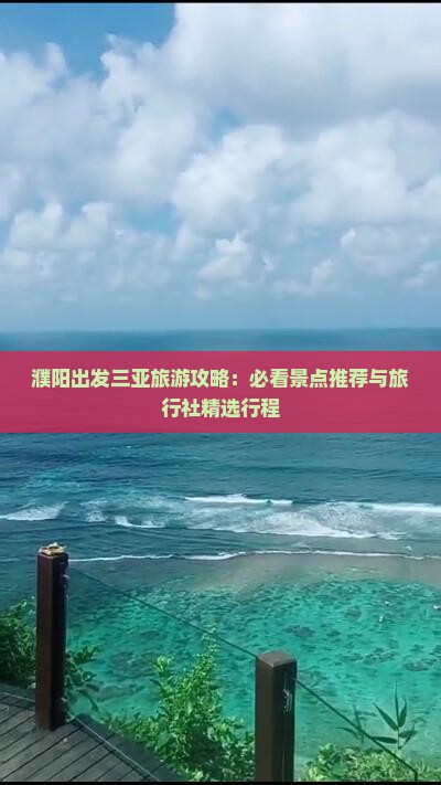 濮阳出发三亚旅游攻略：必看景点推荐与旅行社精选行程