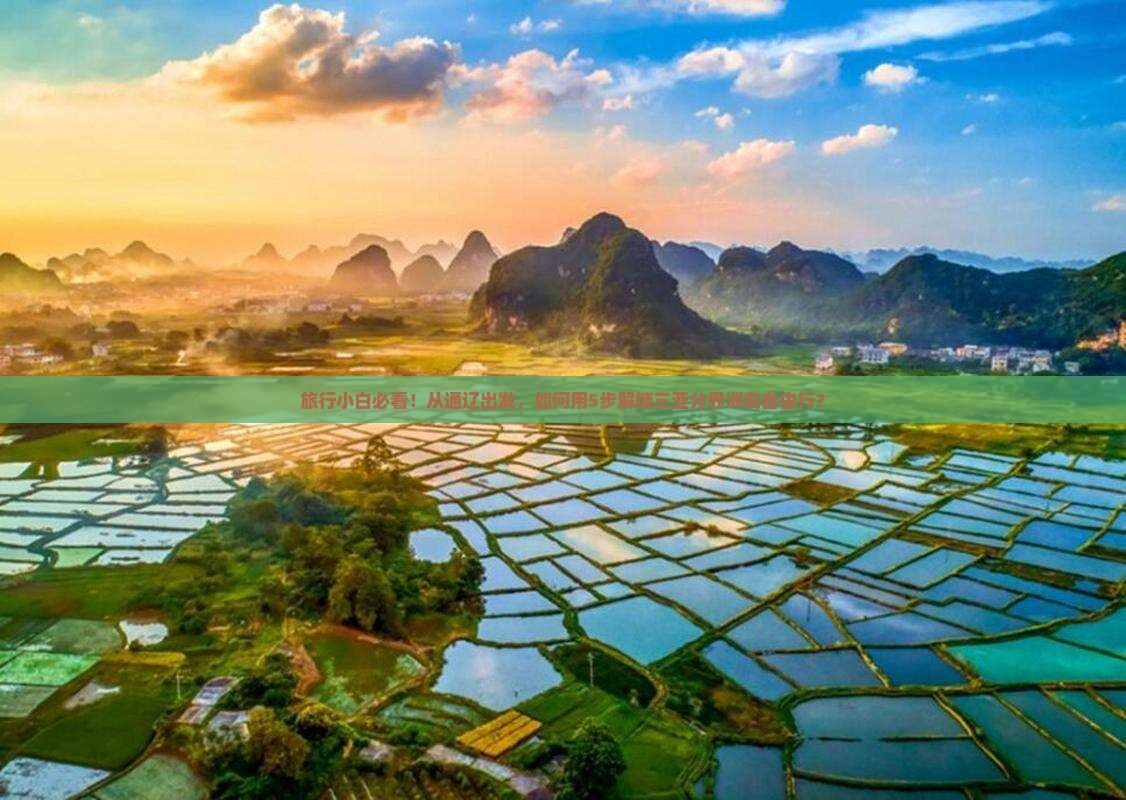 旅行小白必看！从通辽出发，如何用5步解锁三亚分界洲岛自由行？