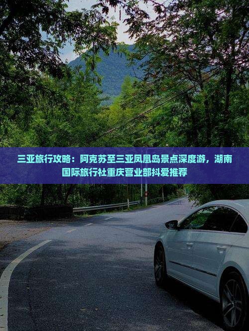 三亚旅行攻略：阿克苏至三亚凤凰岛景点深度游，湖南国际旅行社重庆营业部抖爱推荐