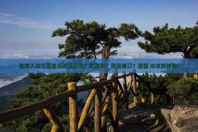 陇南人去三亚皇后湾五日游？机票贵？民宿难订？露营+冲浪新体验！