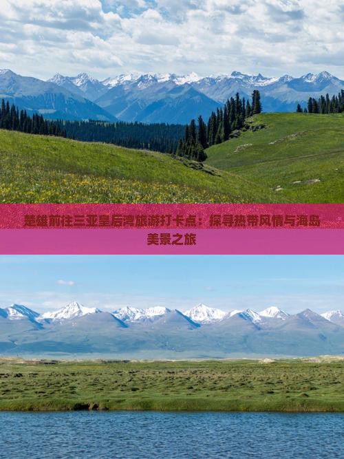 楚雄前往三亚皇后湾旅游打卡点：探寻热带风情与海岛美景之旅