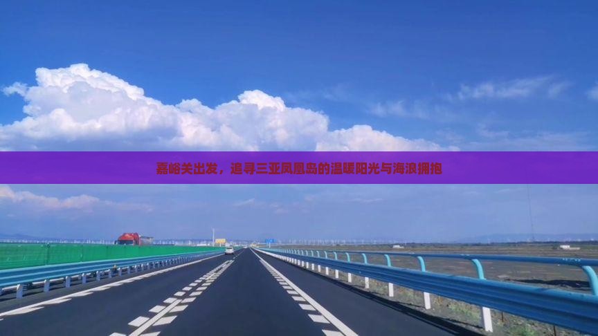 嘉峪关出发，追寻三亚凤凰岛的温暖阳光与海浪拥抱