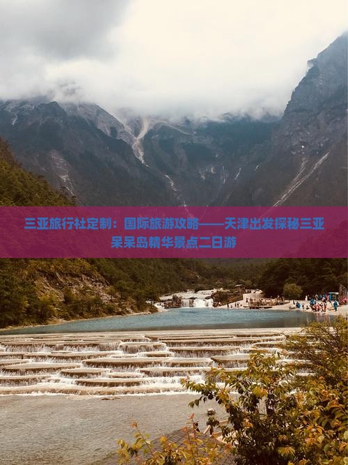 三亚旅行社定制：国际旅游攻略——天津出发探秘三亚呆呆岛精华景点二日游