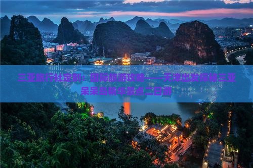 三亚旅行社定制：国际旅游攻略——天津出发探秘三亚呆呆岛精华景点二日游