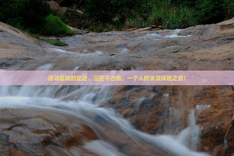 追寻盐城的足迹，三亚千古情，一个人的浪漫探险之旅！