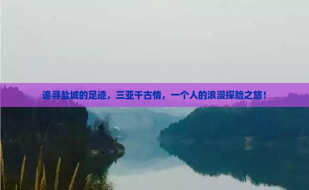 追寻盐城的足迹，三亚千古情，一个人的浪漫探险之旅！