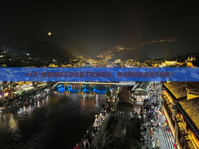 #2天1晚临猗到三亚海昌不夜城游玩，带娃嗨玩到底够不够爽？