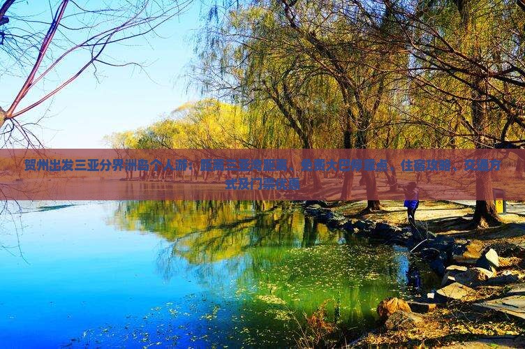 贺州出发三亚分界洲岛个人游：距离三亚湾距离、免费大巴停靠点、住宿攻略、交通方式及门票优惠