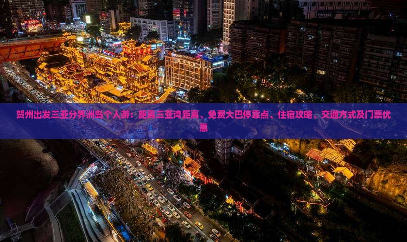 贺州出发三亚分界洲岛个人游：距离三亚湾距离、免费大巴停靠点、住宿攻略、交通方式及门票优惠