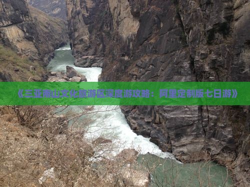 《三亚南山文化旅游区深度游攻略：阿里定制版七日游》