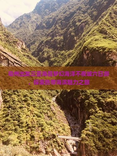 亳州出发三亚海昌梦幻海洋不夜城六日游，探索热带海滨魅力之旅