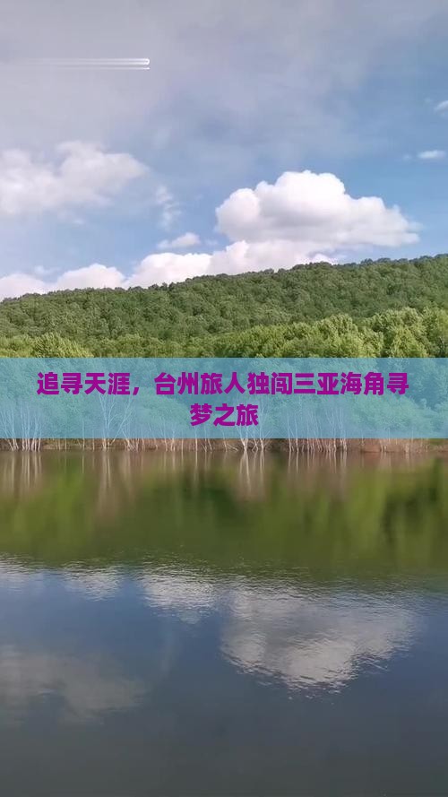 追寻天涯，台州旅人独闯三亚海角寻梦之旅