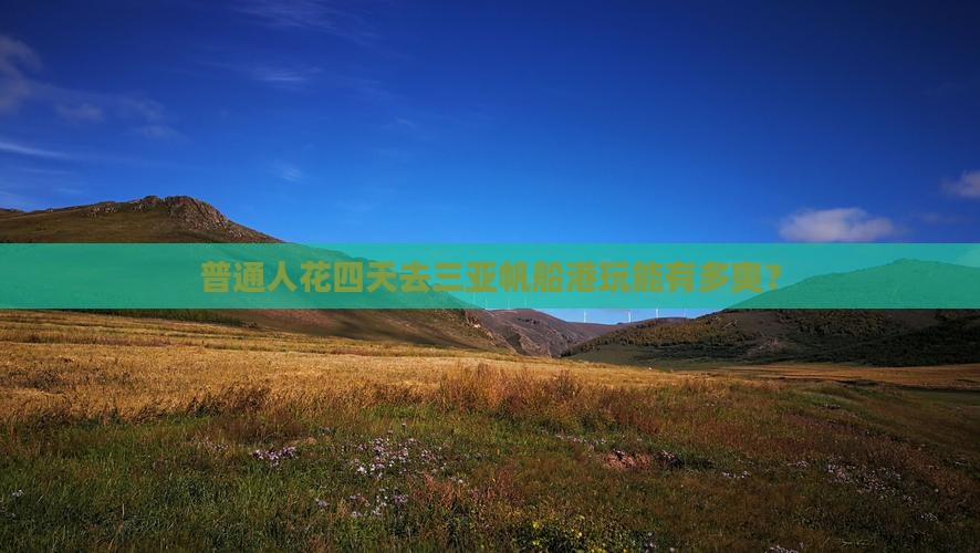 普通人花四天去三亚帆船港玩能有多爽？