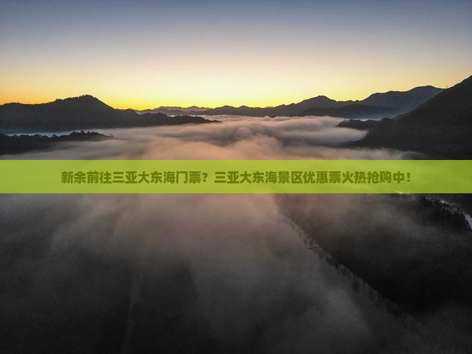 新余前往三亚大东海门票？三亚大东海景区优惠票火热抢购中！
