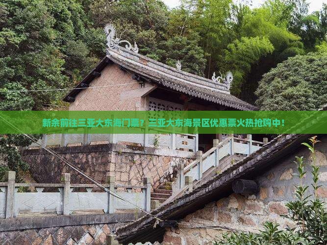 新余前往三亚大东海门票？三亚大东海景区优惠票火热抢购中！