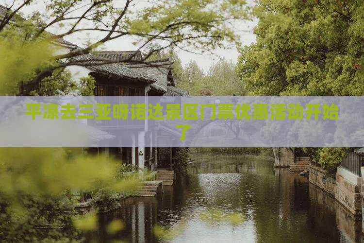 平凉去三亚呀诺达景区门票优惠活动开始了