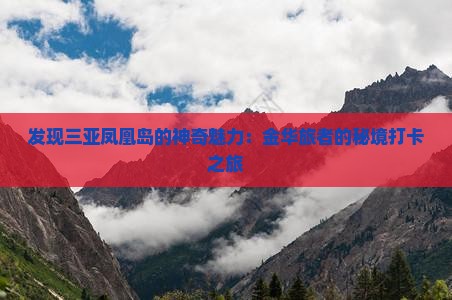 发现三亚凤凰岛的神奇魅力：金华旅者的秘境打卡之旅