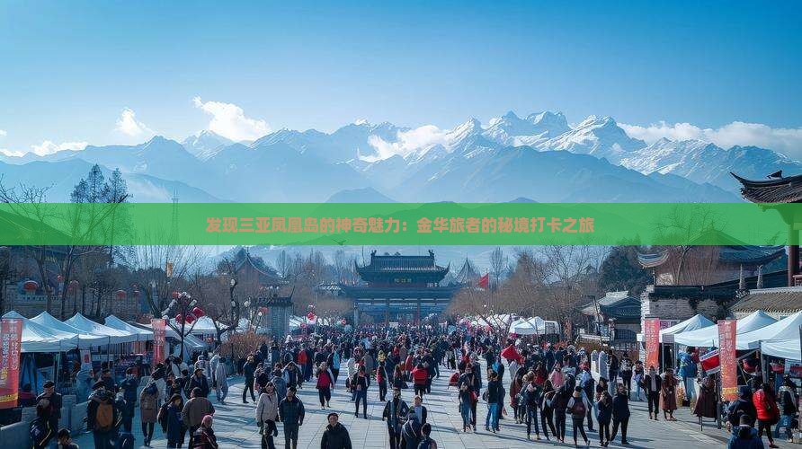 发现三亚凤凰岛的神奇魅力：金华旅者的秘境打卡之旅
