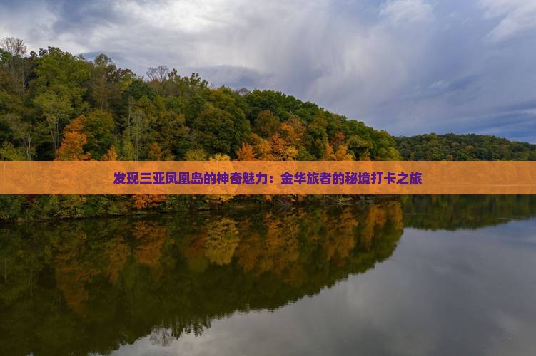 发现三亚凤凰岛的神奇魅力：金华旅者的秘境打卡之旅