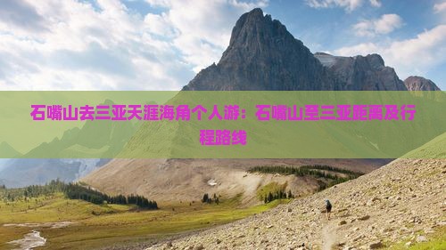 石嘴山去三亚天涯海角个人游：石嘴山至三亚距离及行程路线