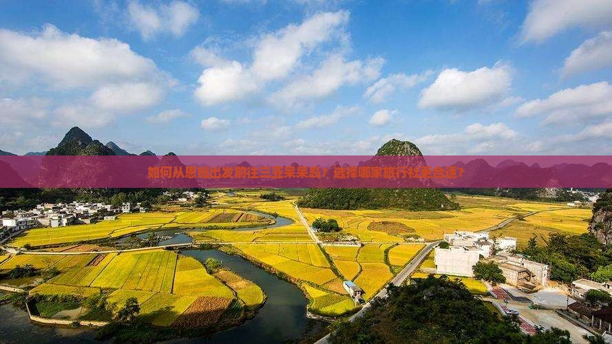 如何从恩施出发前往三亚呆呆岛？选择哪家旅行社更合适？