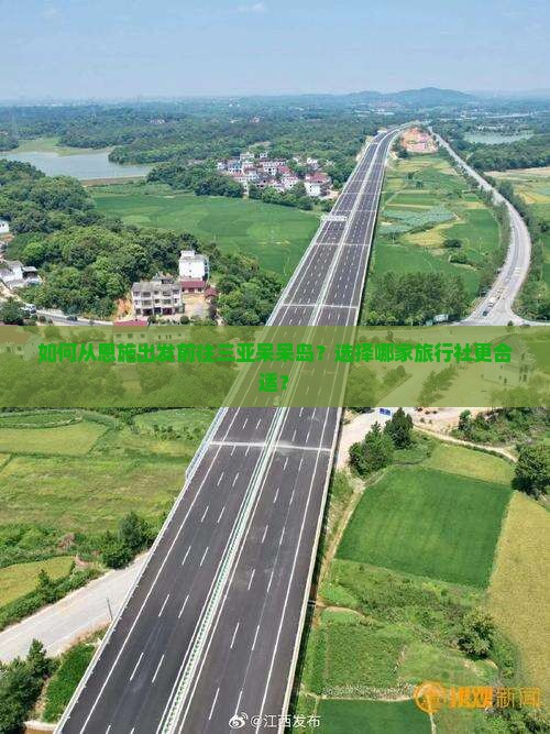 如何从恩施出发前往三亚呆呆岛？选择哪家旅行社更合适？