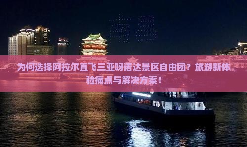 为何选择阿拉尔直飞三亚呀诺达景区自由团？旅游新体验痛点与解决方案！
