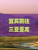 宜宾前往三亚亚龙湾国际玫瑰谷旅游打卡点详细介绍