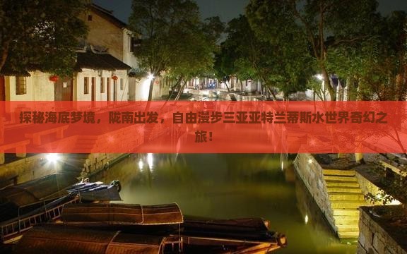 探秘海底梦境，陇南出发，自由漫步三亚亚特兰蒂斯水世界奇幻之旅！